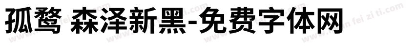 孤鹜 森泽新黑字体转换